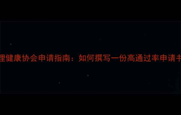 图片 🌱大学生心理健康协会申请指南：如何撰写一份高通过率申请书（附模板）