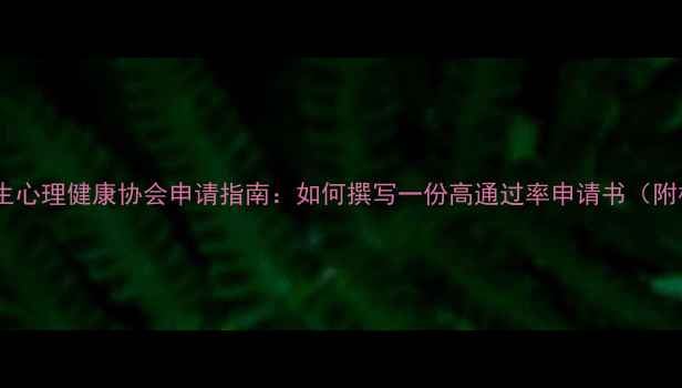 图片 🌱大学生心理健康协会申请指南：如何撰写一份高通过率申请书（附模板）1