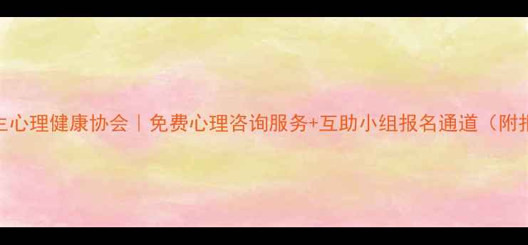 图片 🌱大学生心理健康协会｜免费心理咨询服务+互助小组报名通道（附报名表）