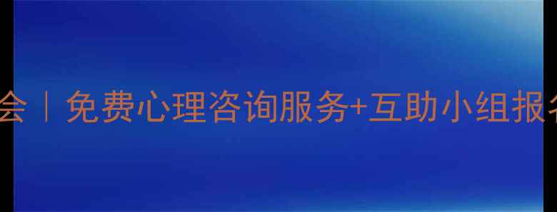 图片 🌱大学生心理健康协会｜免费心理咨询服务+互助小组报名通道（附报名表）1