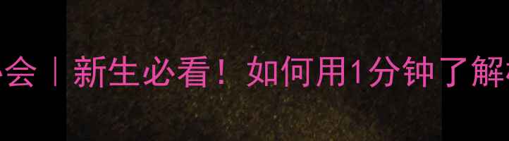 图片 🌱大学生心理健康协会｜新生必看！如何用1分钟了解校园心理服务全攻略