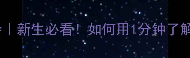 图片 🌱大学生心理健康协会｜新生必看！如何用1分钟了解校园心理服务全攻略1