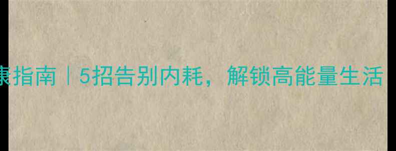 图片 🌱大学生心理健康指南｜5招告别内耗，解锁高能量生活（附情绪急救包）