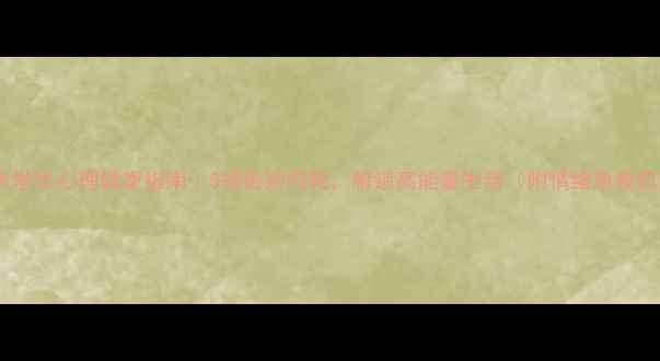 图片 🌱大学生心理健康指南｜5招告别内耗，解锁高能量生活（附情绪急救包）1