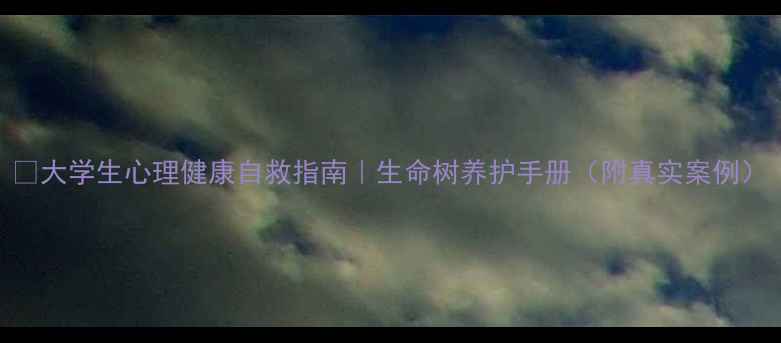 图片 🌱大学生心理健康自救指南｜生命树养护手册（附真实案例）