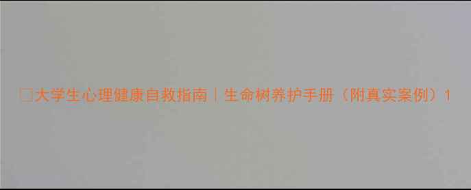 图片 🌱大学生心理健康自救指南｜生命树养护手册（附真实案例）1