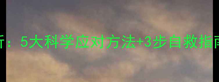 图片 🌱大学生心理挫折：5大科学应对方法+3步自救指南（附资源清单）