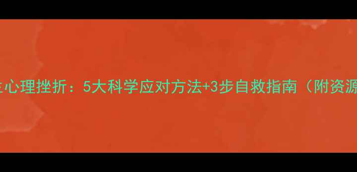 图片 🌱大学生心理挫折：5大科学应对方法+3步自救指南（附资源清单）1