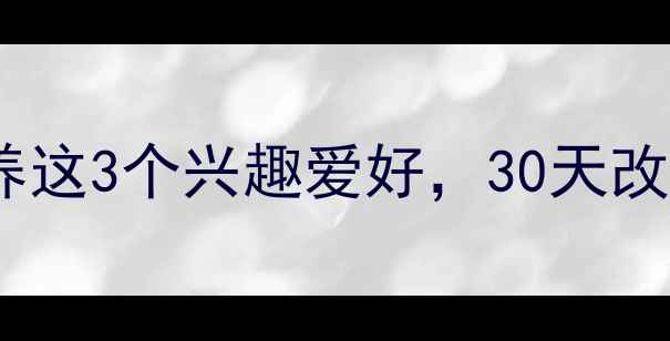 图片 🌱女生必看！心理老师亲授：培养这3个兴趣爱好，30天改善焦虑抑郁情绪｜心理健康指南1
