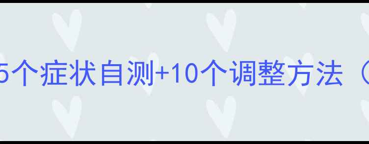 图片 🌱如何快速自测心理健康？5个症状自测+10个调整方法（附自测表）｜心理健康科普