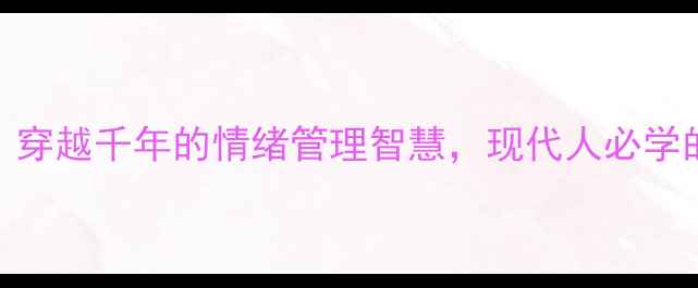 图片 🌱孔子心理健康：穿越千年的情绪管理智慧，现代人必学的3大心态法则💡1