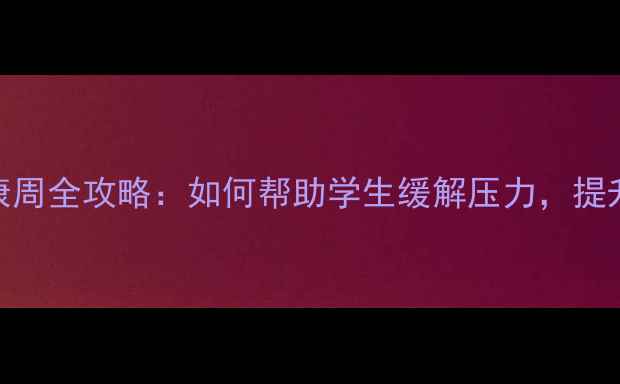 图片 🌱学校心理健康周全攻略：如何帮助学生缓解压力，提升心理韧性？🌱