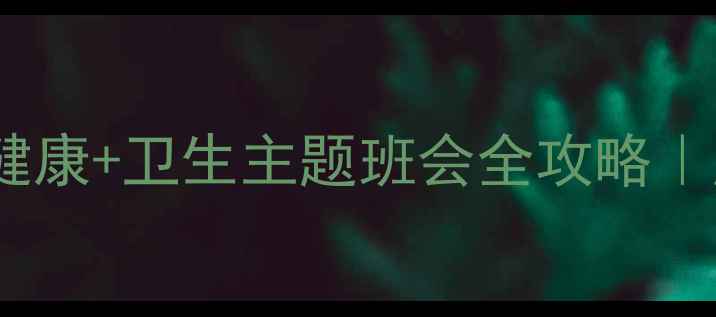 图片 🌱学生党必看！心理健康+卫生主题班会全攻略｜压力管理实用指南💡1