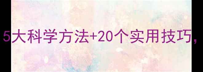 图片 🌱学生心理健康家长必看！5大科学方法+20个实用技巧，帮助孩子远离焦虑抑郁💡1