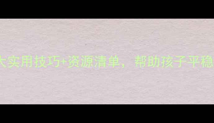 图片 🌱学生心理健康必看！5大实用技巧+资源清单，帮助孩子平稳度过青春期的情绪风暴📚