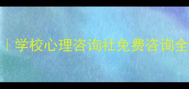 图片 🌱学生心理健康指南｜学校心理咨询社免费咨询全攻略（附避坑指南）