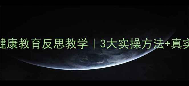 图片 🌱学生心理健康教育反思教学｜3大实操方法+真实案例拆解✨