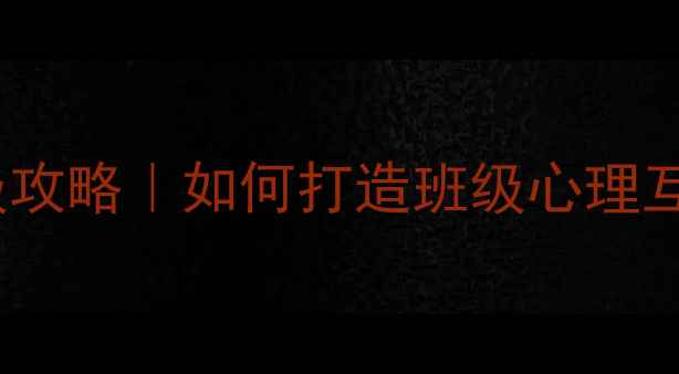 图片 🌱学生心理健康教育班级攻略｜如何打造班级心理互助小组，提升幸福感？1