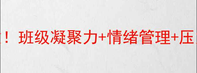 图片 🌱学生心理健康班会这样做！班级凝聚力+情绪管理+压力应对全攻略✅附详细方案