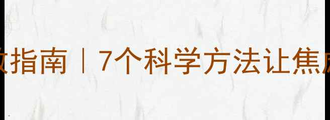 图片 🌱学生心理健康自救指南｜7个科学方法让焦虑退散！家长必看✨