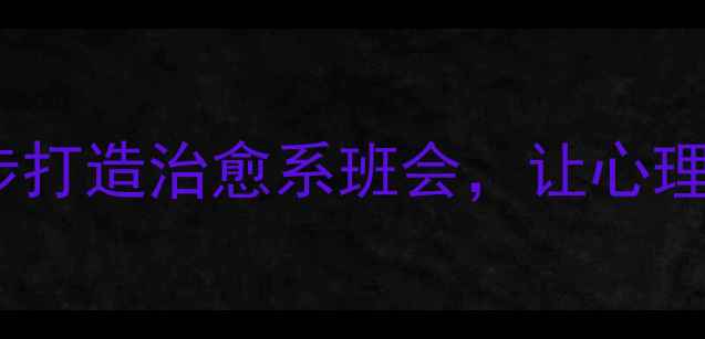 图片 🌱学生必看！3步打造治愈系班会，让心理成长看得见🌱✨