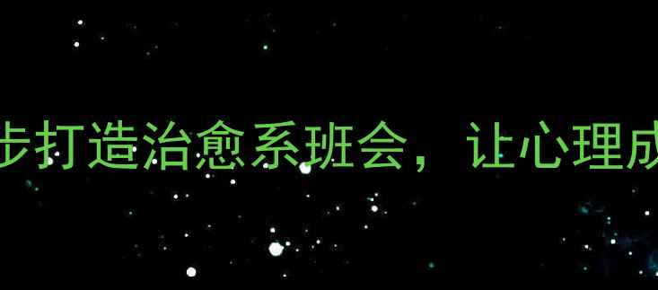 图片 🌱学生必看！3步打造治愈系班会，让心理成长看得见🌱✨1