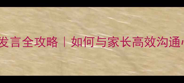 图片 🌱家长会心理委员发言全攻略｜如何与家长高效沟通心理健康问题？✨1