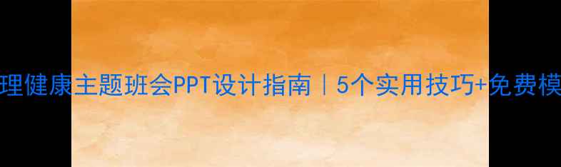 图片 🌱小学心理健康主题班会PPT设计指南｜5个实用技巧+免费模板分享📚
