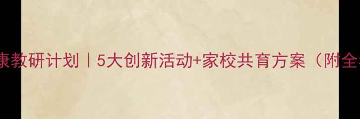 图片 🌱小学心理健康教研计划｜5大创新活动+家校共育方案（附全年表）💡👩🏫1