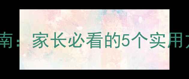 图片 🌱小学心理健康教育指南：家长必看的5个实用方法（附免费资源包）1