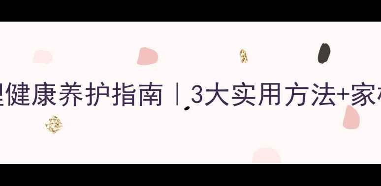 图片 🌱小学生心理健康养护指南｜3大实用方法+家校共育秘籍🏫