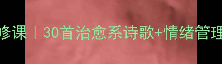 图片 🌱小学生心理健康必修课｜30首治愈系诗歌+情绪管理指南（附免费资源）
