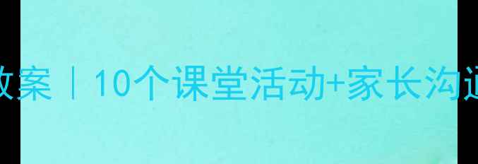 图片 🌱小学生心理健康教案｜10个课堂活动+家长沟通指南（附资源包）