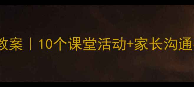 图片 🌱小学生心理健康教案｜10个课堂活动+家长沟通指南（附资源包）1