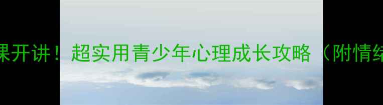 图片 🌱少先队心理健康课开讲！超实用青少年心理成长攻略（附情绪管理手把手教程）