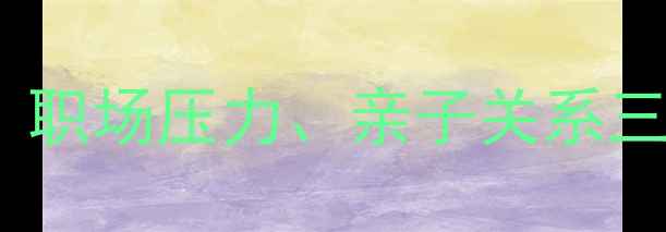 图片 🌱山东省心理健康年会：青少年心理、职场压力、亲子关系三大主题，如何破解现代人心理困境？1