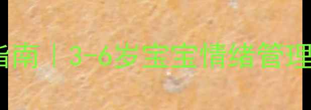 图片 🌱幼儿园托班心理健康指南｜3-6岁宝宝情绪管理+社交能力培养全攻略✨