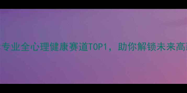 图片 🌱广州大学应用心理学专业全心理健康赛道TOP1，助你解锁未来高薪职业+治愈自我！💡1