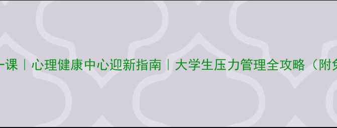 图片 🌱开学心理第一课｜心理健康中心迎新指南｜大学生压力管理全攻略（附免费预约通道）