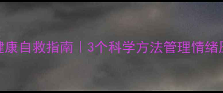 图片 🌱当代年轻人心理健康自救指南｜3个科学方法管理情绪压力（附实操模板）