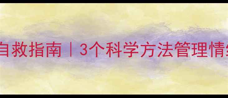 图片 🌱当代年轻人心理健康自救指南｜3个科学方法管理情绪压力（附实操模板）1