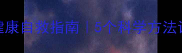 图片 🌱当代年轻人心理健康自救指南｜5个科学方法让你走出情绪内耗🌿