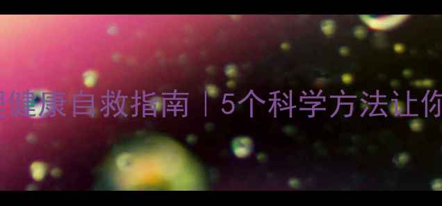 图片 🌱当代年轻人心理健康自救指南｜5个科学方法让你走出情绪内耗🌿1