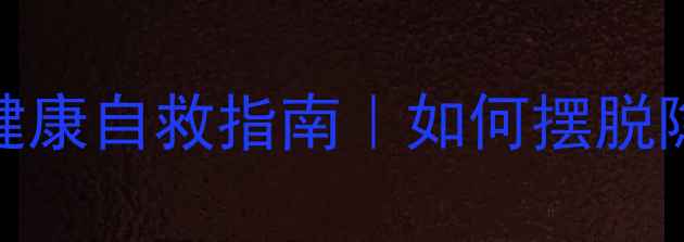 图片 🌱当代年轻人心理健康自救指南｜如何摆脱隐形抑郁与焦虑情绪