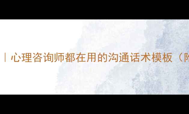 图片 🌱心灵充电指南｜心理咨询师都在用的沟通话术模板（附情绪急救包）1