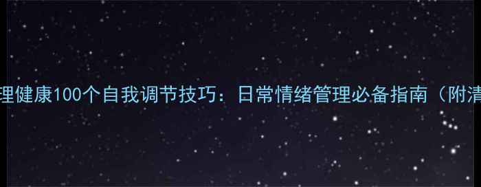 图片 🌱心理健康100个自我调节技巧：日常情绪管理必备指南（附清单）