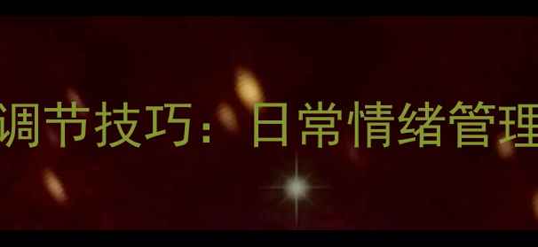 图片 🌱心理健康100个自我调节技巧：日常情绪管理必备指南（附清单）1