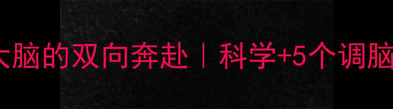 图片 🌱心理健康与大脑的双向奔赴｜科学+5个调脑护心实操指南1