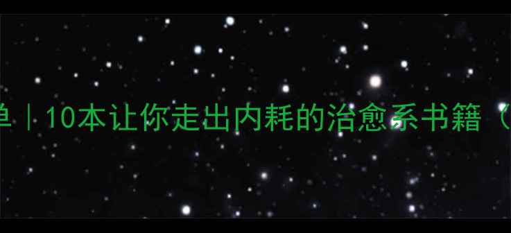 图片 🌱心理健康书单｜10本让你走出内耗的治愈系书籍（附阅读指南）1
