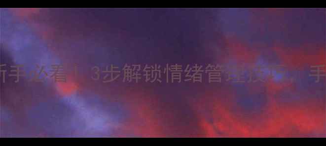 图片 🌱心理健康促进协会｜新手必看！3步解锁情绪管理技巧，手把手教你告别焦虑抑郁1